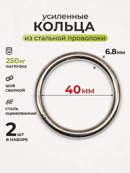 Кольца железные 40 мм 2шт стальная фурнитура