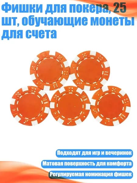 Фишки для покера, 25 шт, обучающие монеты для счета, Оранжевый