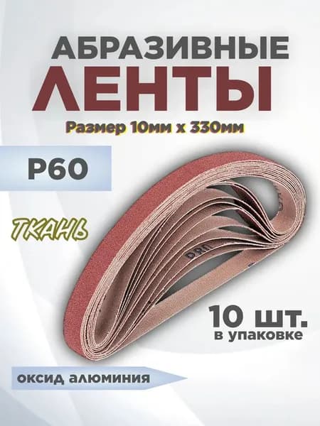 Лента шлифовальная 330 мм, 10 мм P180