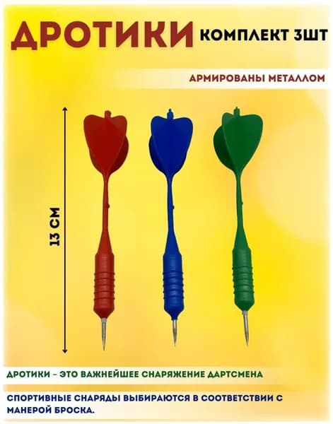 Комплект Дротиков (3шт)