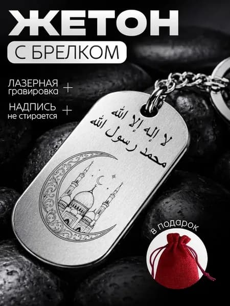Брелок жетон с молитвой - подарок близкому человеку