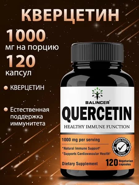 Капсулы кверцетина 1000 мг, для поддержания здоровья иммунной и сердечно-сосудистой системы, 120 капсул.