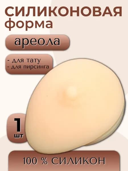 Силиконовая форма ареолы соска для тату и пирсинга