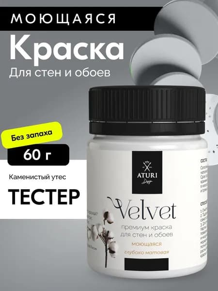Краска для стен моющаяся тестер Aturi Design Velvet, Каменистый утёс, серый 60 г