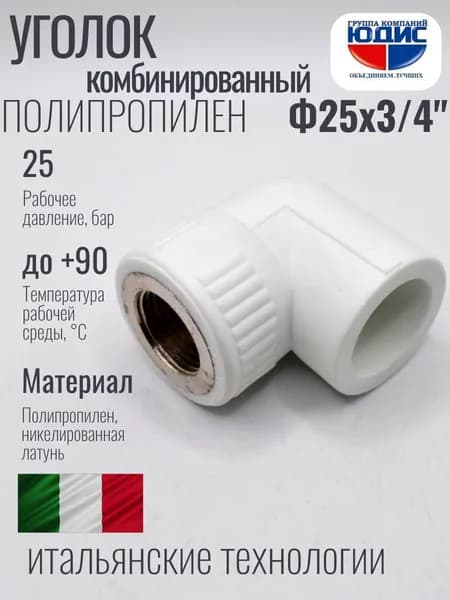 Уголок полипропилен PP-R комбинированный 25 х 3/4 внутренняя резьба ЮДИС