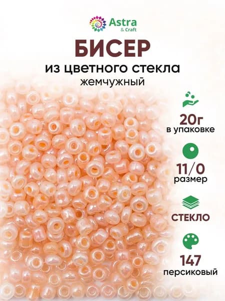 Бисер некалиброванный круглый, 11/0, 20 г, 147 персиковый/жемчужный, Astra&Craft