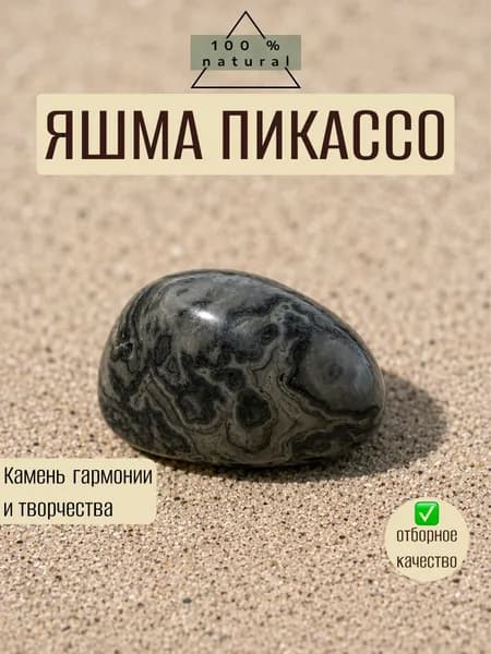 Яшма Пикассо натуральная (рисунчатая яшма), природный камень галтовка, минерал талисман творчества и вдохновения, оберег для гармонии и спокойствия, 1 шт.