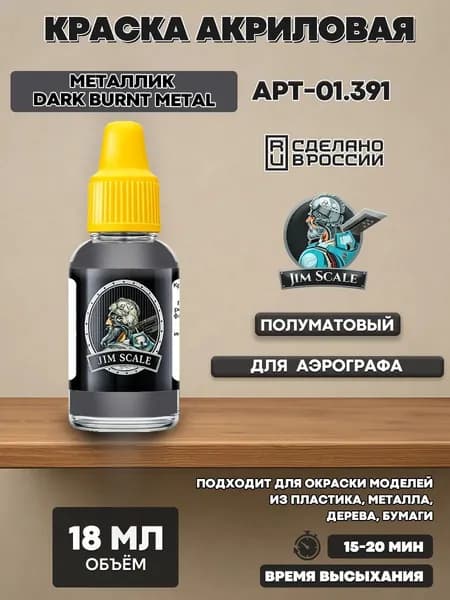 01.391 Jim Scale краска Металлик Dark Burnt metal