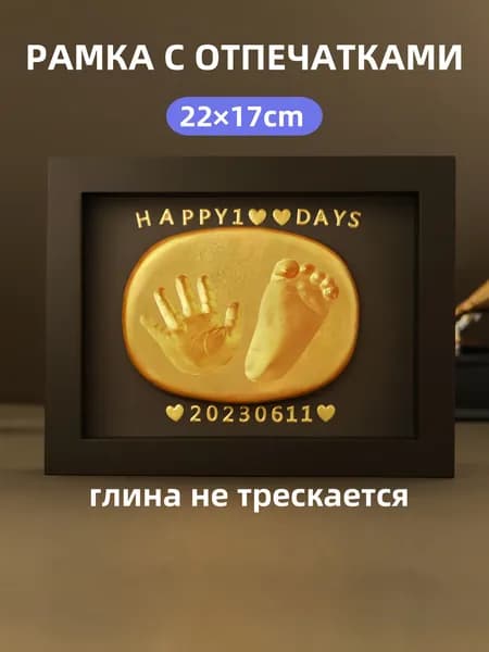 Рамка для фотографий и отпечатков ручек и ножек новорожденного. Подарок на рождение. Фоторамка. Рамка для отпечатков. Набор для творчества.