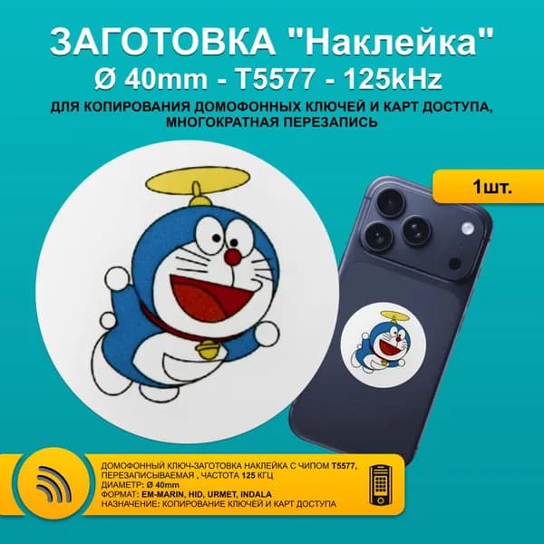 Ключ для домофона T5577 метка наклейка СИНИЙ КОТ 40 мм на мобильный телефон RFID 125kHz EM-Marin - перезаписываемая заготовка из ПВХ для копирования бесконтактных брелков и карт .