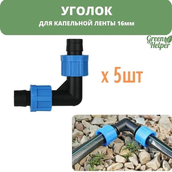 Уголок для ленты капельного полива 5шт. зажимной