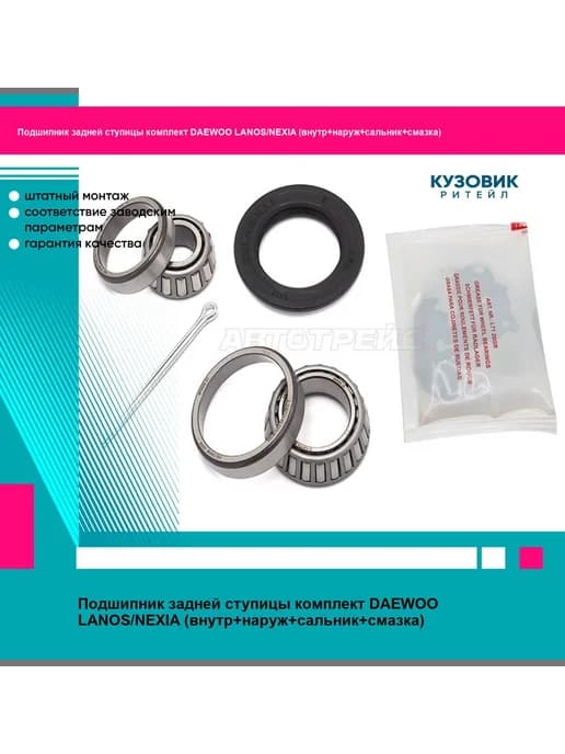 Подшипник задней ступицы комплект DAEWOO
