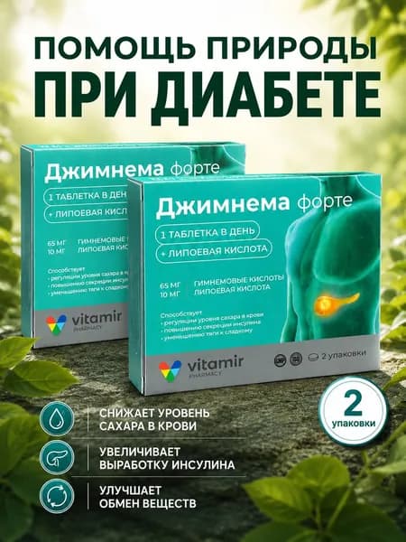 Джимнема Форте комплекс для диабетиков контроль глюкозы с липоевой кислотой таблетки 600,0 мг №30 2 упаковки