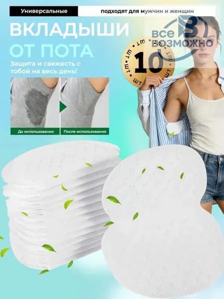 Вкладыши от пота, 10 шт.