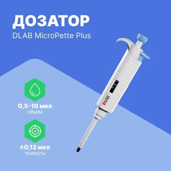Дозатор переменного объема 1-канальный с Регистрационным Удостоверением DLAB MicroPette Plus 0,5-10 мкл