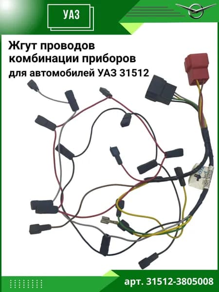 Проводка жгут проводов комбинации приборов УАЗ 31512