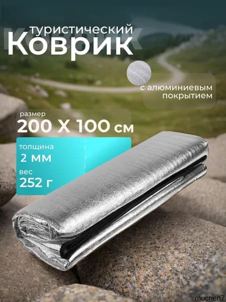 Туристический коврик, фольгированный каремат 200х100 см с чехлом-термоковрик складной, для палатки кемпинга и пикника