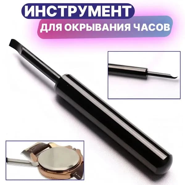 Ручной опнер для часов, инструмент для снятия часовой крышки, открывашка для крышки-хлопушки, черный с металликом