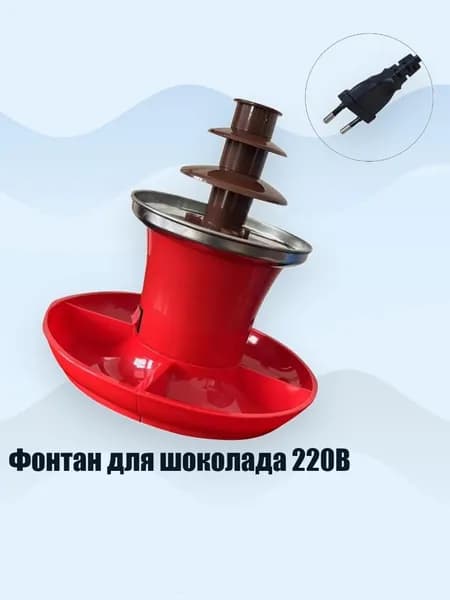 Фонтан для шоколада 220В, H