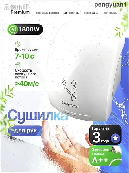 Сушитель для рук