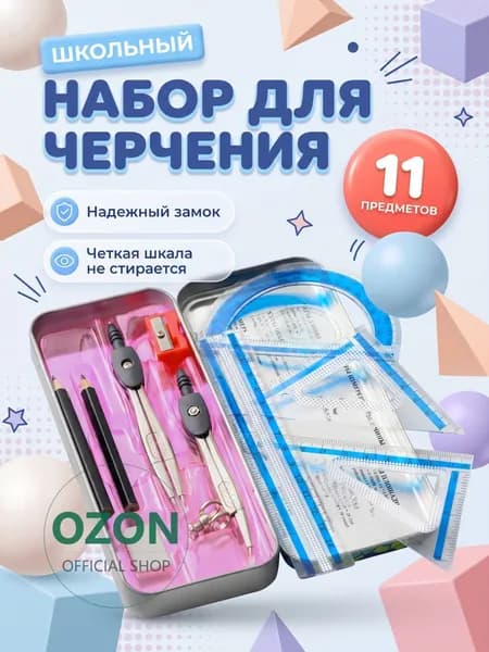 Готовальня для школы,11 предметов, металлический пенал