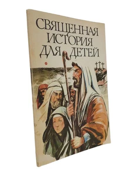 Священная история для детей. Львова М.А. | Львова М. | Книга б/у