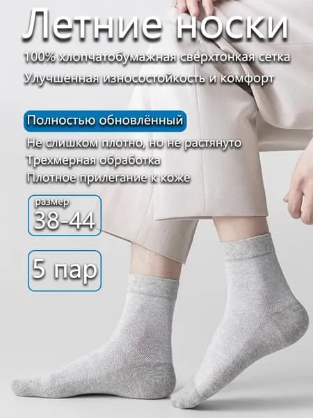Носки мужские Летние тонкие носки из хлопка с сеткой, обеспечивающие дышащесть, от запаха и впитывающие влагу, 5 пар