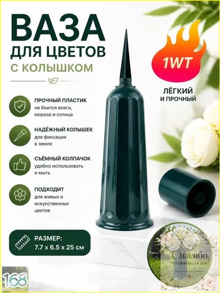 Ваза из пластика для срезки с колышком, премиум