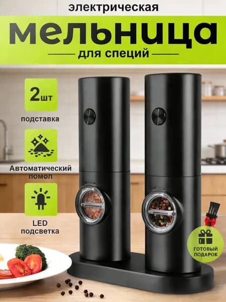 2шт электромельница для специй