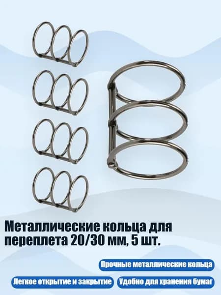 Металлические кольца для переплета 20/30 мм, 5 шт., пистолет черный - 30x2.4x40