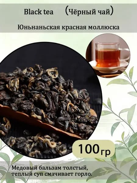 Дянь Хун Сымао 100г. Китайский красный листовой чай Dian Hong Premium. Урожай 2025