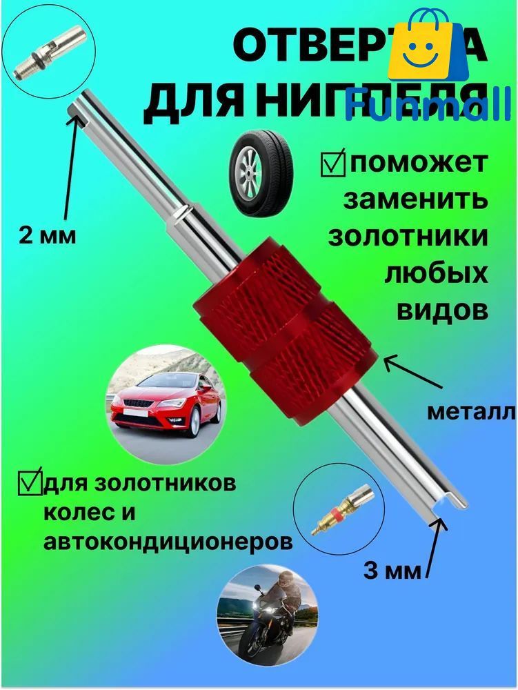 Экстрактор для ниппеля, 1 шт.