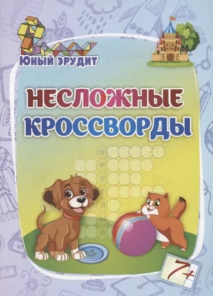 Несложные кроссворды: для детей от 7 лет Издательство Учитель