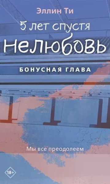 5 лет спустя. Нелюбовь. Бонусная глава | Ти Эллин | Электронная книга