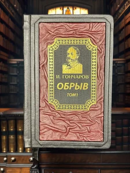 Обрыв Том 1. И.А.Гончарова. Книга в подарочном кожаном переплёте. | Гончаров Иван Александрович