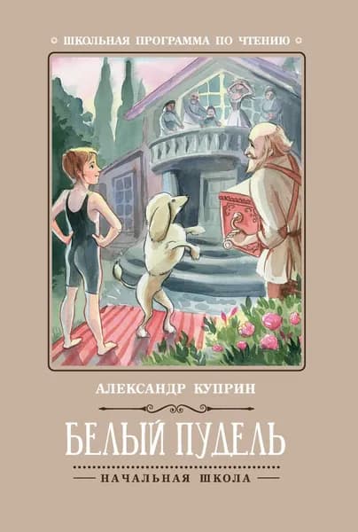 Куприн А.И. Белый пудель. Феникс | Куприн Александр Иванович