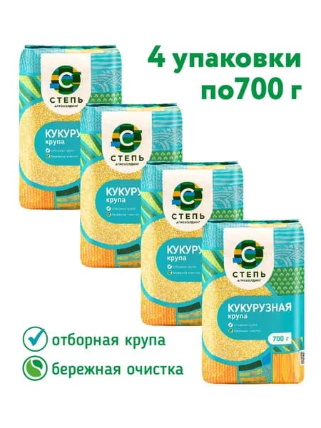 Кукурузная крупа Агрохолдинг "СТЕПЬ" 4 шт х 700г