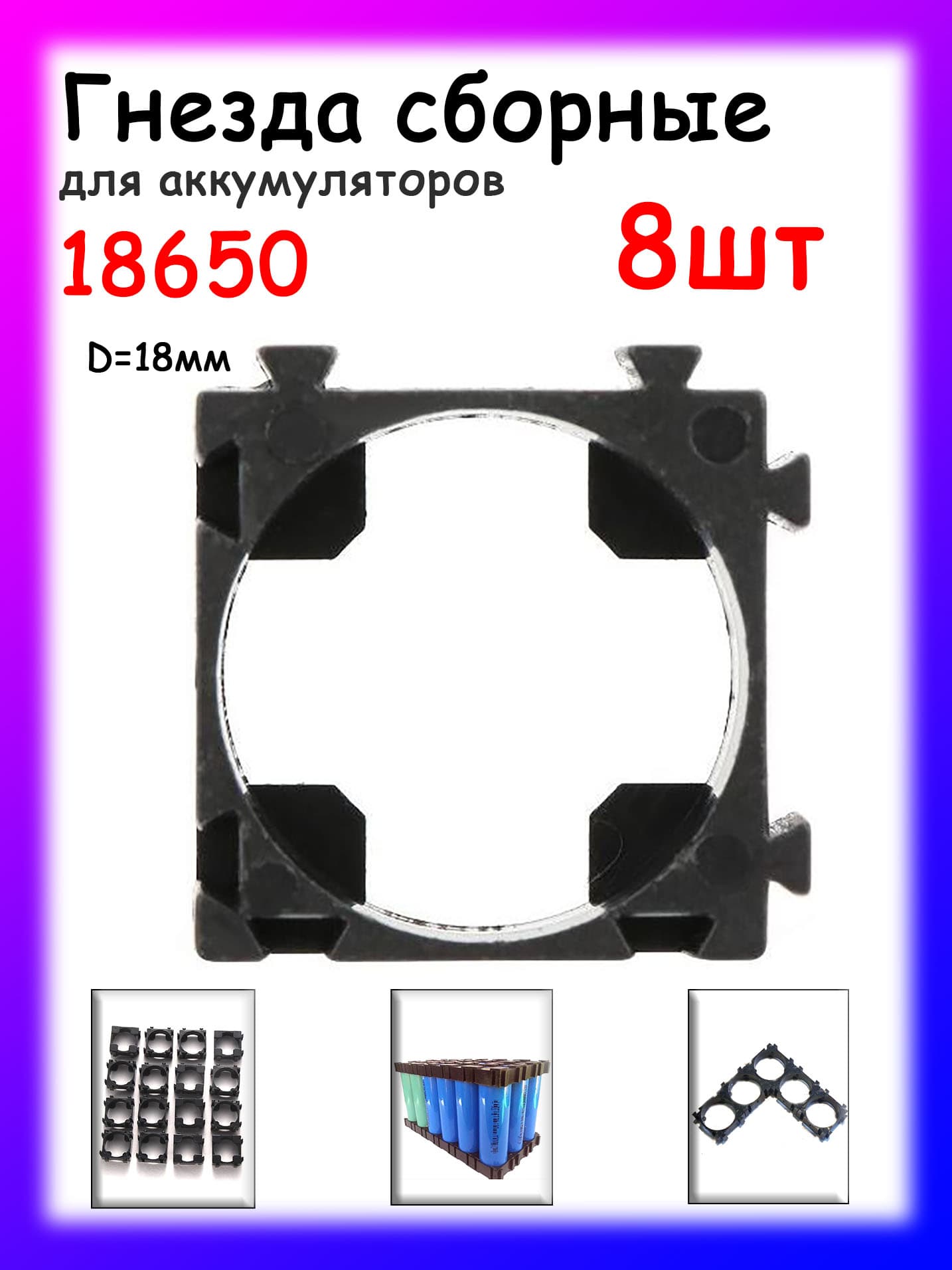 Сборные гнезда / клипсы / отсеки для аккумуляторов 18650, 8шт
