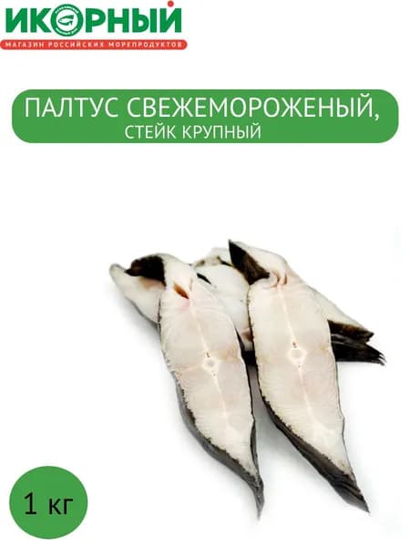 Палтус свежемороженый, стейк крупный, Икорный , 1 кг