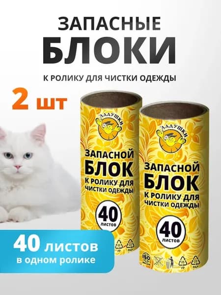 Сменные блоки для ролика для одежды 2шт по 40 листов