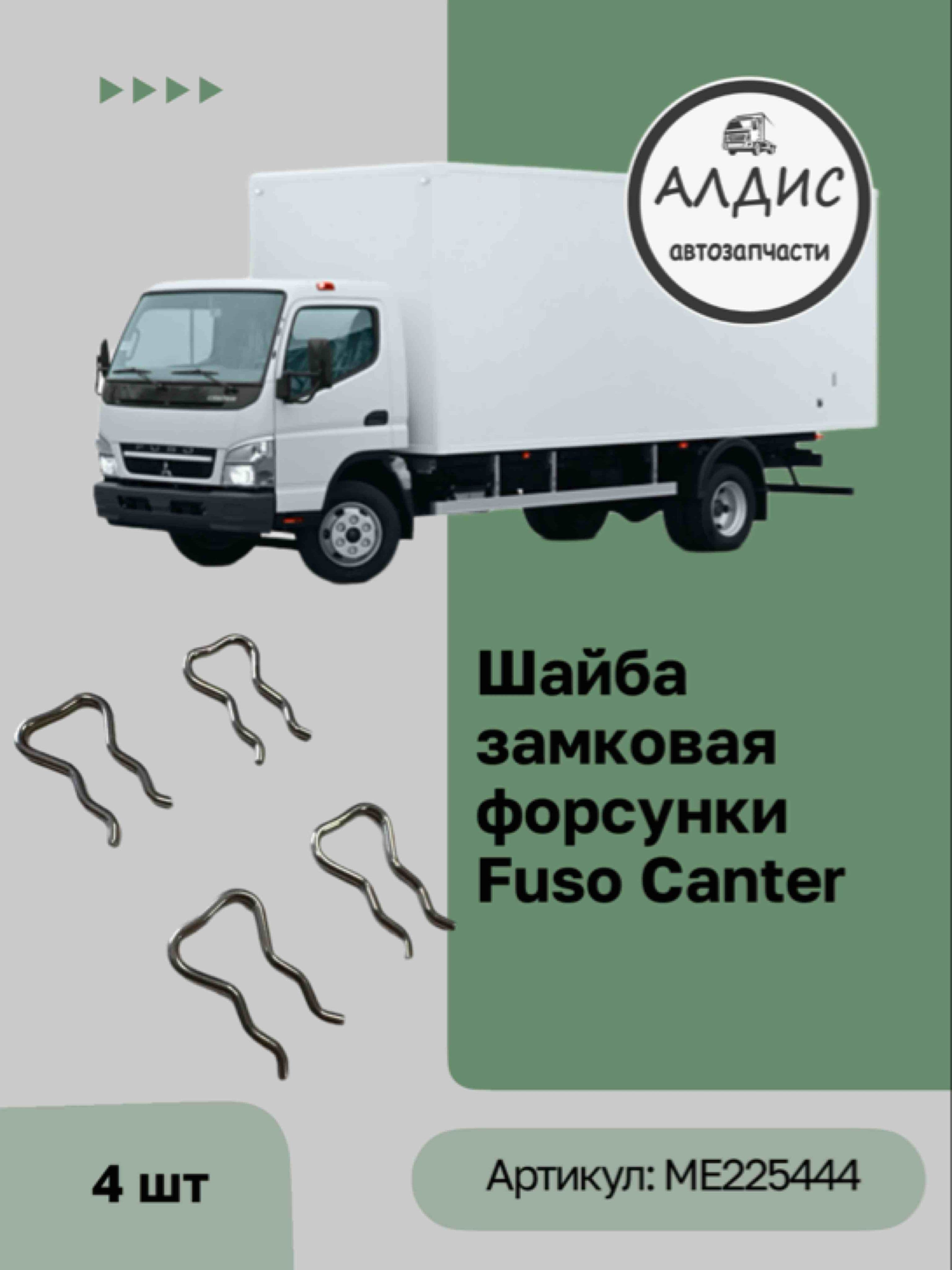 Шайба замковая форсунки Fuso Canter 4шт