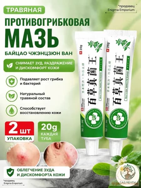 Антибактериальный крем от инфекций / Китайская чудо мазь, устраняет половой грибок, запах, зуд, восстанавливает микробиом кожи