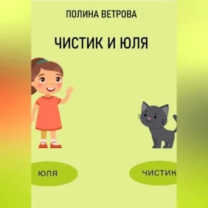 Чистик и Юля | Ветрова Полина | Электронная аудиокнига