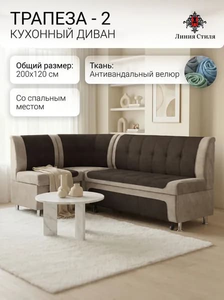 Линия стиля Кухонный уголок,200x63x88 см, темно-коричневый, бежевый