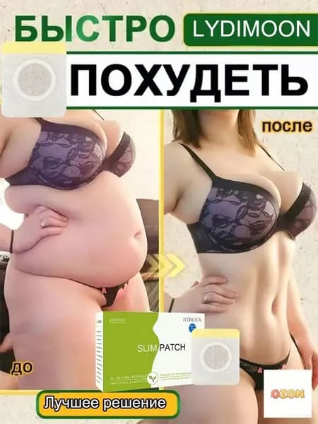 Пластырь для похудения