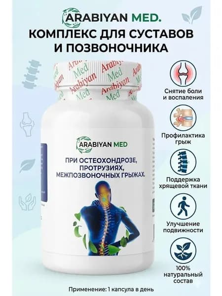 Капсулы при остеохондрозе и протрузиях Arabiyan med