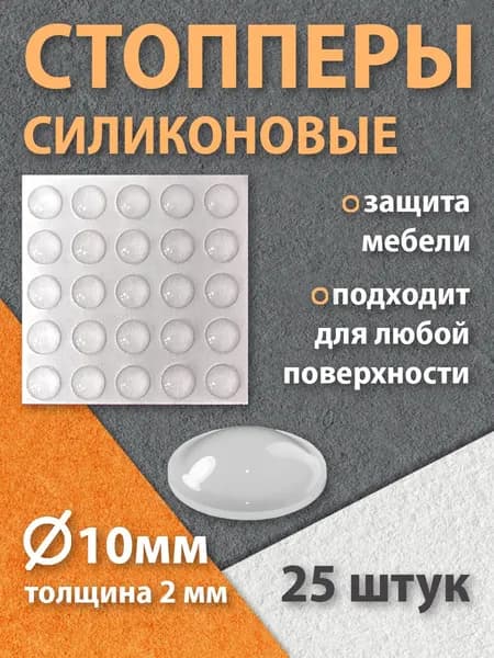 Стоппер для мебели, силиконовый, 10х2мм, 25 штук