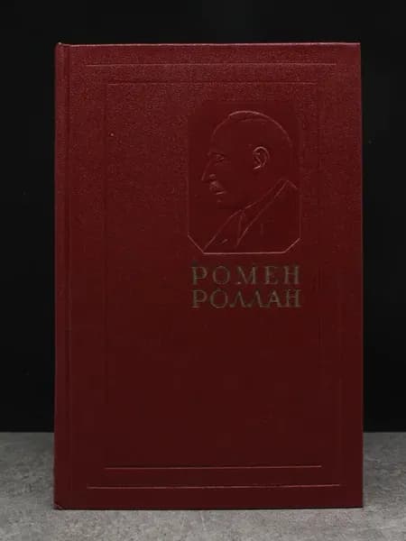 Ромен Роллан. Собрание сочинений. Том 11