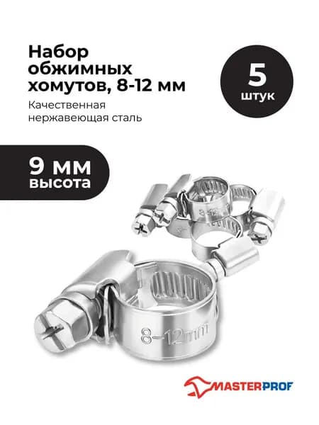 Хомуты металлические для шланга , 8 - 12 мм, , набор 5 шт, из нержавеющей стали с оцинкованным винтом