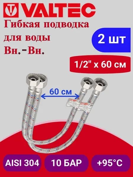 Гибкая подводка вн-вн 1 2" 60 см VTf.001.IS.0404060 2шт